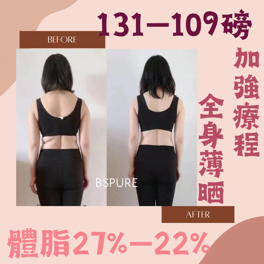 客人案例：131—109磅，體脂27%—22%