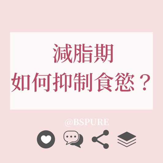 瘦身指南：減脂期如何抑制食慾？