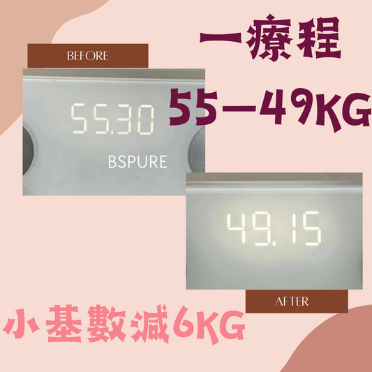 客人案例：小基數客人一療程55——49KG