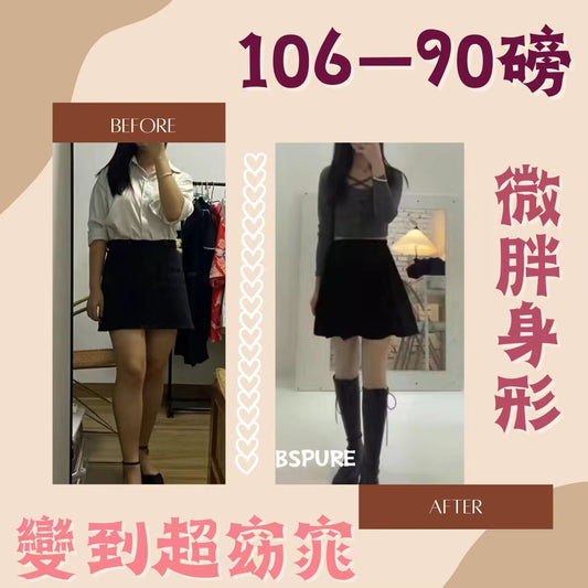 客人案例：微胖身材106——90磅