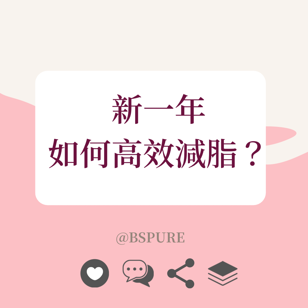 瘦身指南：新一年如何高效減脂？