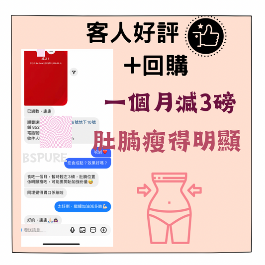 客人好評：一個月減3磅再回購