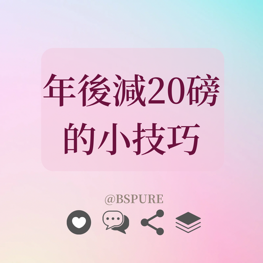 瘦身指南：年後減20磅的小技巧