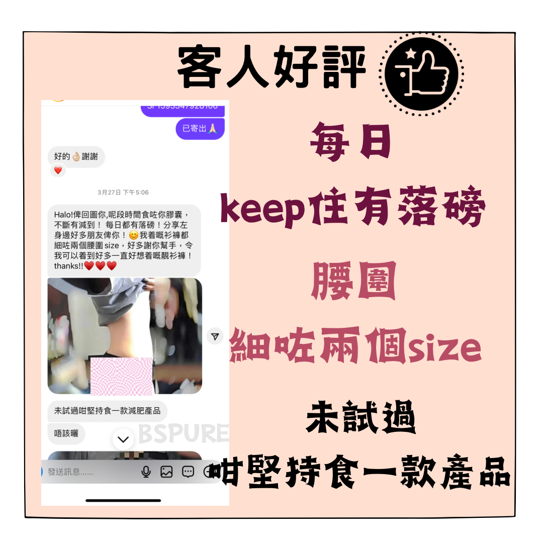 客人好評：每日Keep住落磅，腰圍細兩個Size！