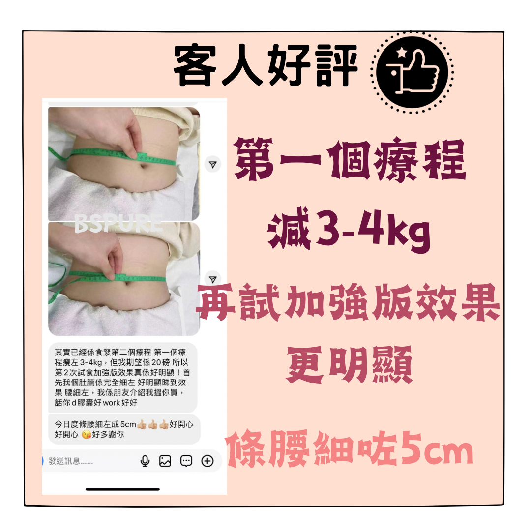 客人好評：第1個療程減3-4KG，試加強版效果更明顯