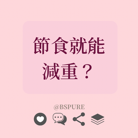 瘦身指南：節食就能減重？