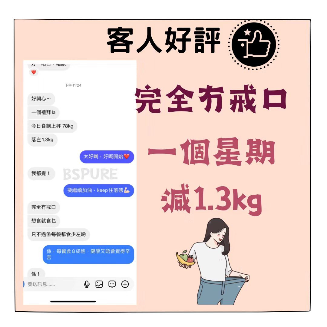 客人好評：完全冇戒口一星期瘦1.3KG